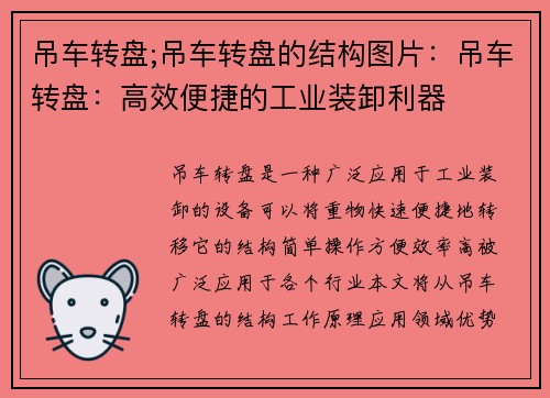 吊车转盘;吊车转盘的结构图片：吊车转盘：高效便捷的工业装卸利器