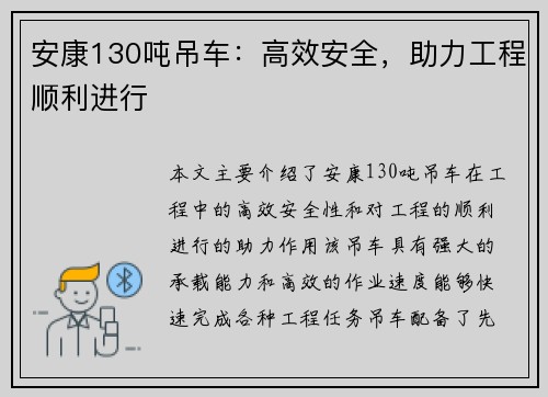 安康130吨吊车：高效安全，助力工程顺利进行