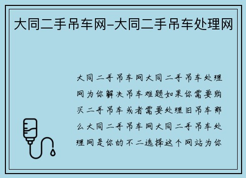 大同二手吊车网-大同二手吊车处理网