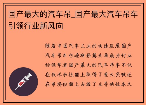 国产最大的汽车吊_国产最大汽车吊车引领行业新风向