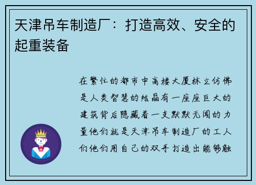 天津吊车制造厂：打造高效、安全的起重装备