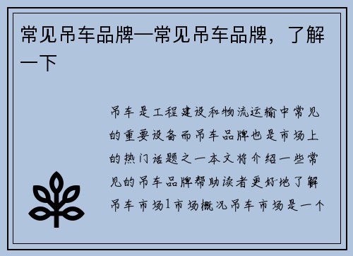 常见吊车品牌—常见吊车品牌，了解一下