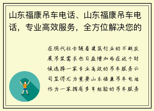 山东福康吊车电话、山东福康吊车电话，专业高效服务，全方位解决您的吊装需求
