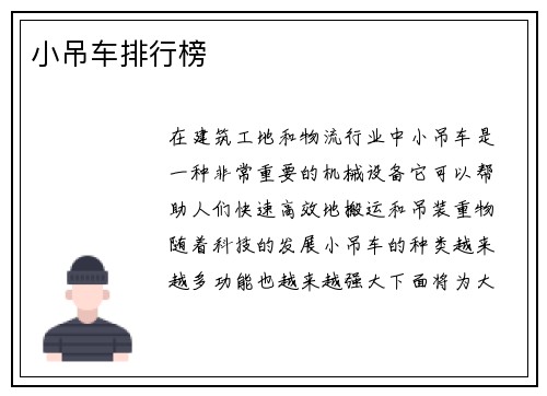 小吊车排行榜