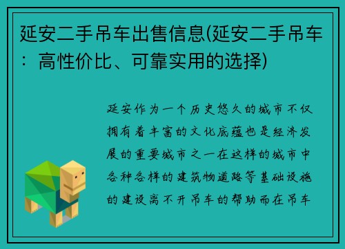 延安二手吊车出售信息(延安二手吊车：高性价比、可靠实用的选择)
