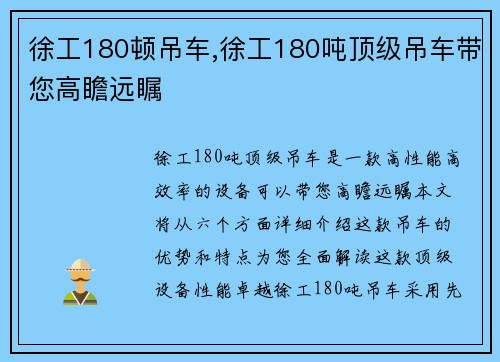 徐工180顿吊车,徐工180吨顶级吊车带您高瞻远瞩