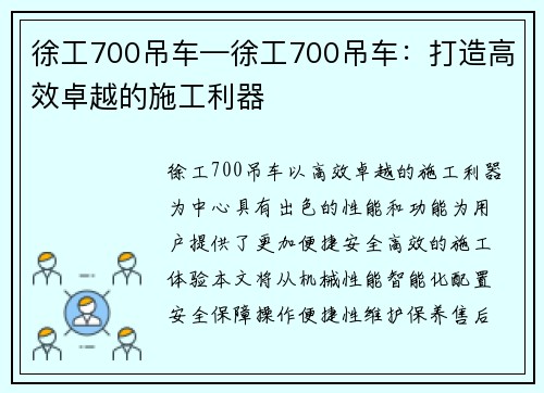 徐工700吊车—徐工700吊车：打造高效卓越的施工利器