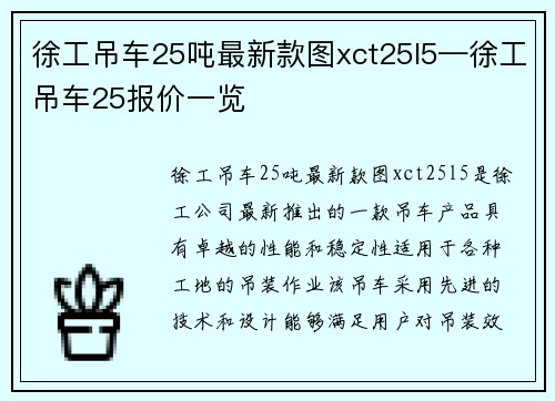 徐工吊车25吨最新款图xct25l5—徐工吊车25报价一览