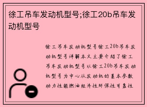 徐工吊车发动机型号;徐工20b吊车发动机型号