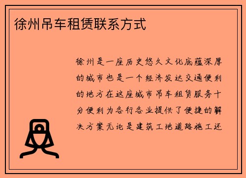 徐州吊车租赁联系方式
