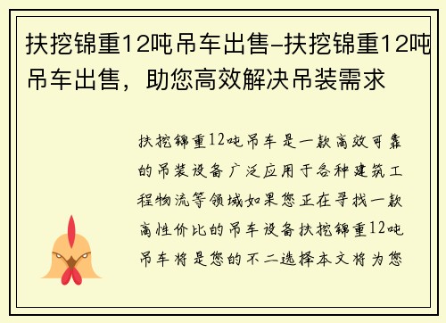 扶挖锦重12吨吊车出售-扶挖锦重12吨吊车出售，助您高效解决吊装需求