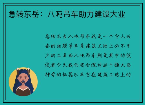 急转东岳：八吨吊车助力建设大业