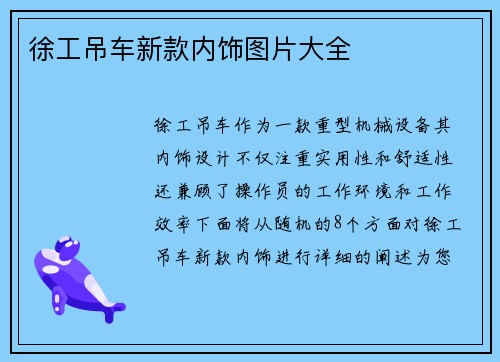 徐工吊车新款内饰图片大全