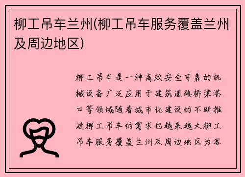 柳工吊车兰州(柳工吊车服务覆盖兰州及周边地区)