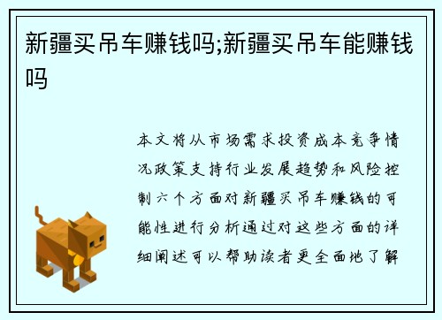 新疆买吊车赚钱吗;新疆买吊车能赚钱吗