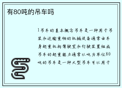 有80吨的吊车吗
