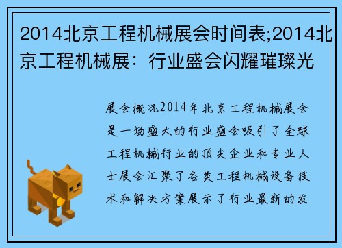 2014北京工程机械展会时间表;2014北京工程机械展：行业盛会闪耀璀璨光芒