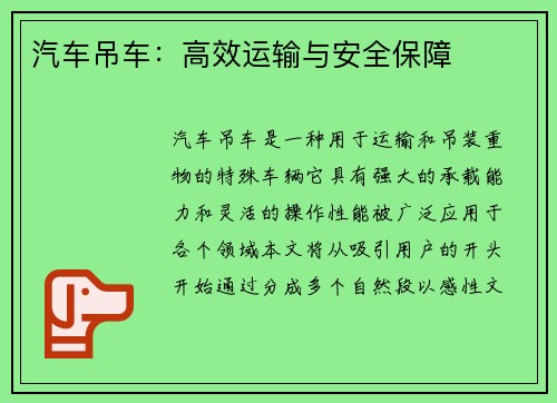 汽车吊车：高效运输与安全保障