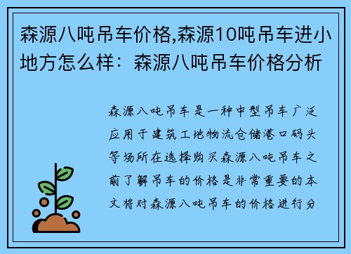 森源八吨吊车价格,森源10吨吊车进小地方怎么样：森源八吨吊车价格分析及选购指南