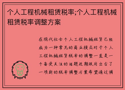 个人工程机械租赁税率;个人工程机械租赁税率调整方案