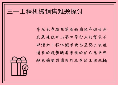 三一工程机械销售难题探讨
