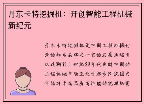 丹东卡特挖掘机：开创智能工程机械新纪元
