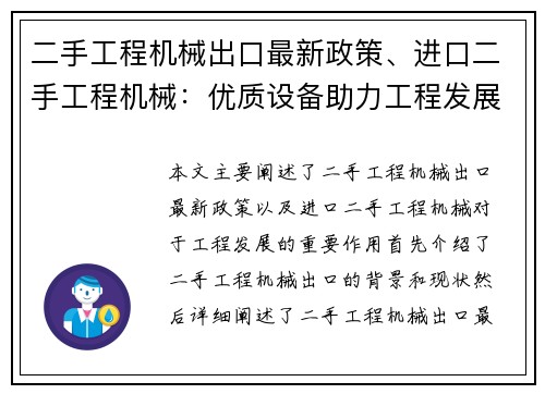 二手工程机械出口最新政策、进口二手工程机械：优质设备助力工程发展