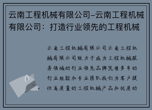 云南工程机械有限公司-云南工程机械有限公司：打造行业领先的工程机械服务品牌