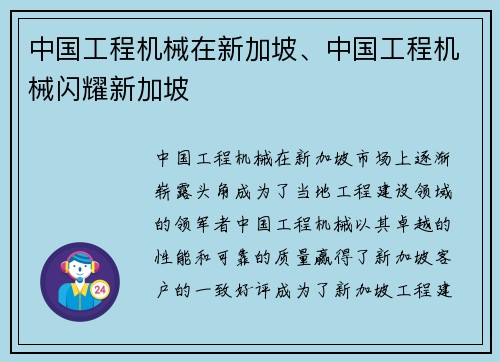 中国工程机械在新加坡、中国工程机械闪耀新加坡