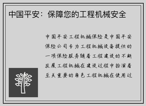 中国平安：保障您的工程机械安全