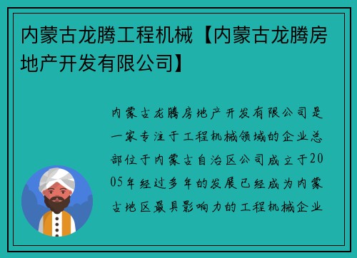 内蒙古龙腾工程机械【内蒙古龙腾房地产开发有限公司】