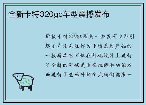 全新卡特320gc车型震撼发布