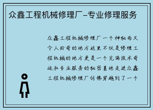 众鑫工程机械修理厂-专业修理服务