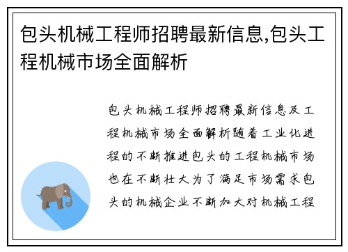 包头机械工程师招聘最新信息,包头工程机械市场全面解析