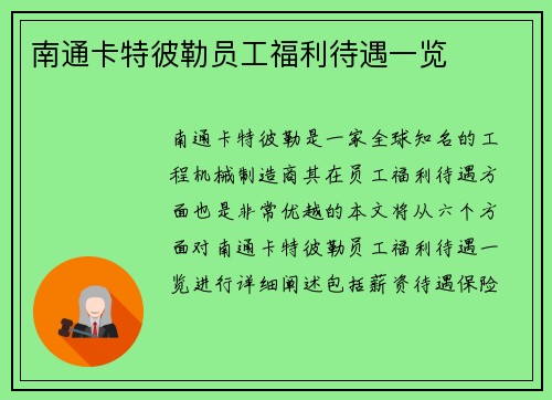 南通卡特彼勒员工福利待遇一览