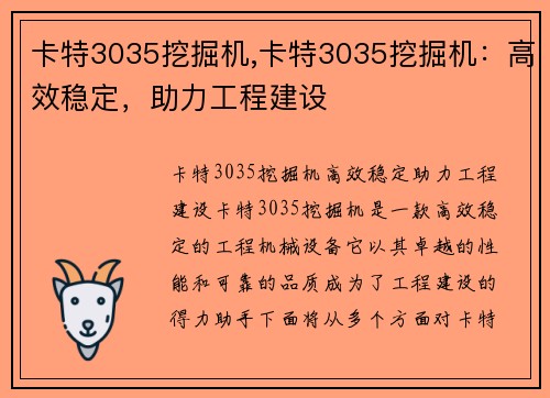 卡特3035挖掘机,卡特3035挖掘机：高效稳定，助力工程建设