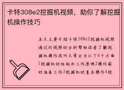 卡特308e2挖掘机视频，助你了解挖掘机操作技巧