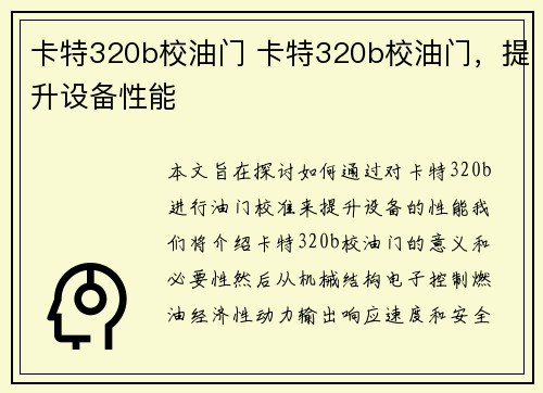 卡特320b校油门 卡特320b校油门，提升设备性能