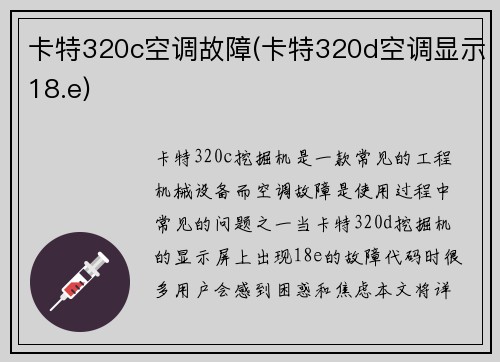 卡特320c空调故障(卡特320d空调显示18.e)