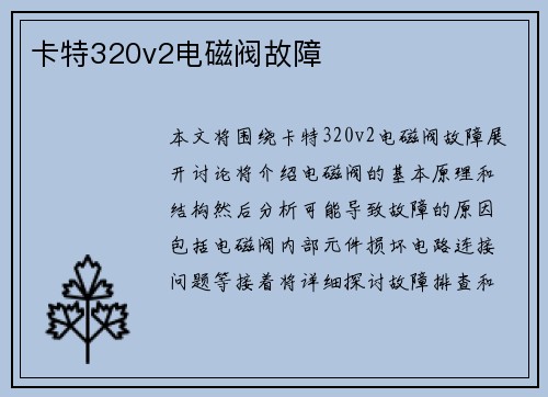 卡特320v2电磁阀故障