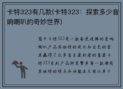 卡特323有几款(卡特323：探索多少音响喇叭的奇妙世界)