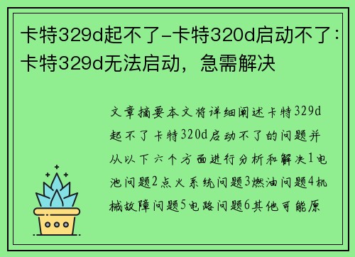 卡特329d起不了-卡特320d启动不了：卡特329d无法启动，急需解决