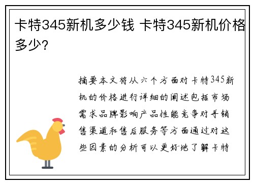 卡特345新机多少钱 卡特345新机价格多少？