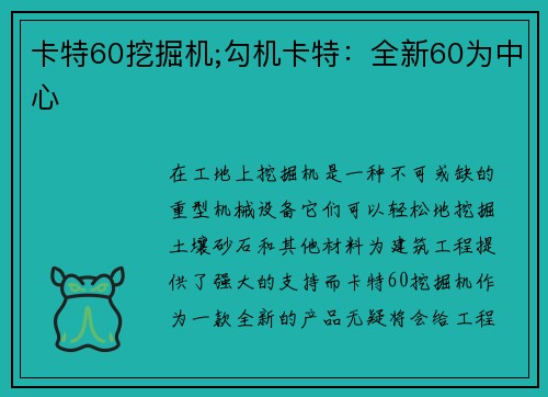 卡特60挖掘机;勾机卡特：全新60为中心