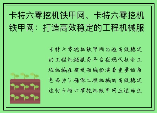 卡特六零挖机铁甲网、卡特六零挖机铁甲网：打造高效稳定的工程机械服务平台