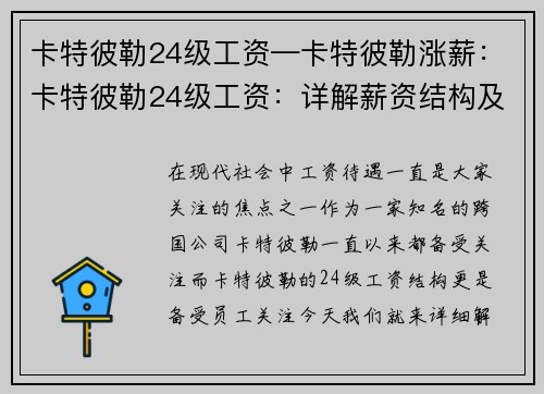 卡特彼勒24级工资—卡特彼勒涨薪：卡特彼勒24级工资：详解薪资结构及提升路径