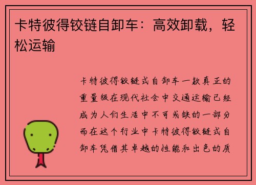 卡特彼得铰链自卸车：高效卸载，轻松运输