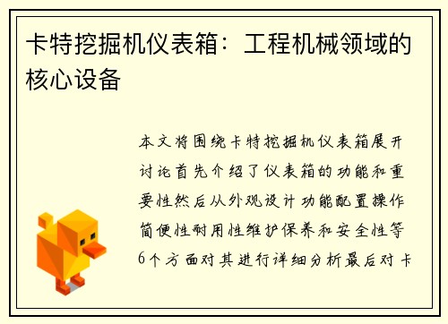 卡特挖掘机仪表箱：工程机械领域的核心设备
