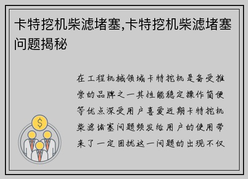 卡特挖机柴滤堵塞,卡特挖机柴滤堵塞问题揭秘