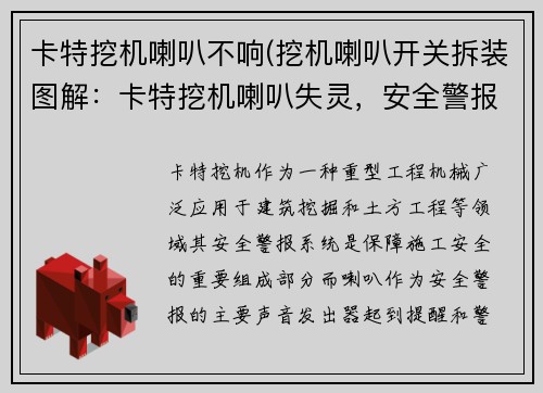 卡特挖机喇叭不响(挖机喇叭开关拆装图解：卡特挖机喇叭失灵，安全警报无法发出)